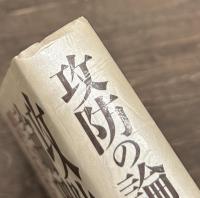 攻防の論理　孫子から現代にいたる戦略思想の解明