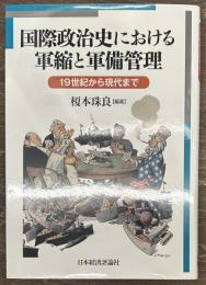 国際政治史における軍縮と軍備管理