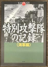 特別攻撃隊の記録 海軍編
