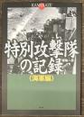 特別攻撃隊の記録 海軍編