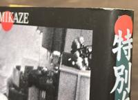 特別攻撃隊の記録 海軍編