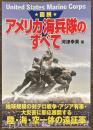 図説 アメリカ海兵隊のすべて