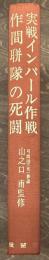 実戦インパール作戦　弓師団　　笹原聯隊の死闘