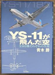 YS-11が飛んだ空