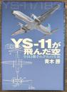 YS-11が飛んだ空