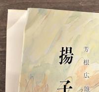 揚子江物語・教育談義