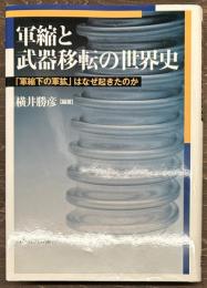 軍縮と武器移転の世界史