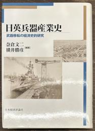 日英兵器産業史