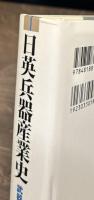 日英兵器産業史