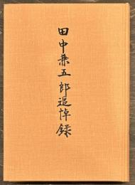 田中兼五郎追悼録