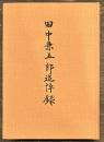 田中兼五郎追悼録