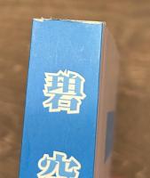 碧空　整備将校の太平洋戦争