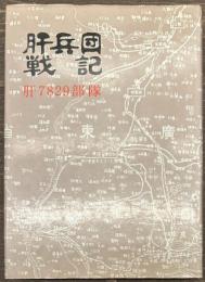 肝兵団戦記　肝7829部隊