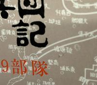 肝兵団戦記　肝7829部隊