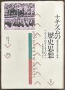 ナチズムの歴史思想