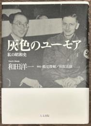 灰色のユーモア