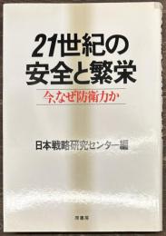 21世紀の安全と繁栄　今、なぜ防衛力か