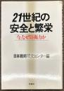21世紀の安全と繁栄　今、なぜ防衛力か
