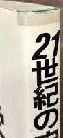 21世紀の安全と繁栄　今、なぜ防衛力か