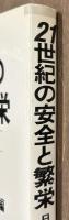 21世紀の安全と繁栄　今、なぜ防衛力か