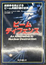 ビームディフェンス　核戦争を抑止するビーム兵器計画の全貌