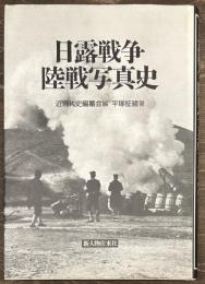 日露戦争陸戦写真史