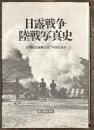 日露戦争陸戦写真史