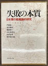 失敗の本質　日本軍の組織論的研究