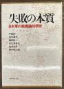 失敗の本質　日本軍の組織論的研究