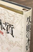 失敗の本質　日本軍の組織論的研究