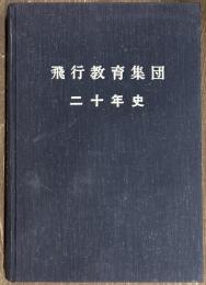 飛行教育集団　二十年史