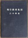飛行教育集団　二十年史
