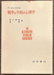 戦争と平和の心理学