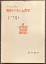 戦争と平和の心理学