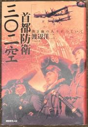 首都防衛三〇二空