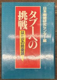 タブーへの挑戦　はだかの防衛論
