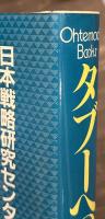 タブーへの挑戦　はだかの防衛論