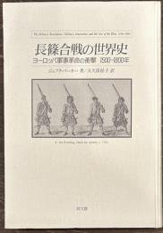 長篠合戦の世界史　ヨーロッパ軍事革命の衝撃1500～1800年