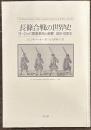 長篠合戦の世界史　ヨーロッパ軍事革命の衝撃1500～1800年