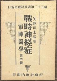 戦時神経症　軍陣医学　第四輯