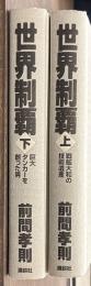 世界制覇　上下