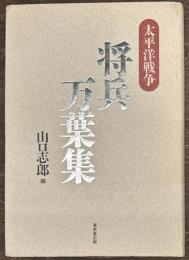 将兵万葉集　太平洋戦争