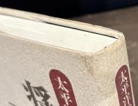 将兵万葉集　太平洋戦争