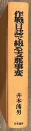 作戦日誌で綴る支那事変