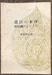 日本の臣道　アメリカの國民性