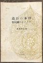 日本の臣道　アメリカの國民性