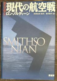 スミソニアン　現代の航空戦