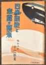 日米開戦と赤露の襲来
