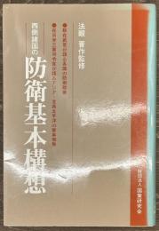 西側諸国の防衛基本構想