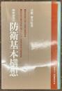 西側諸国の防衛基本構想